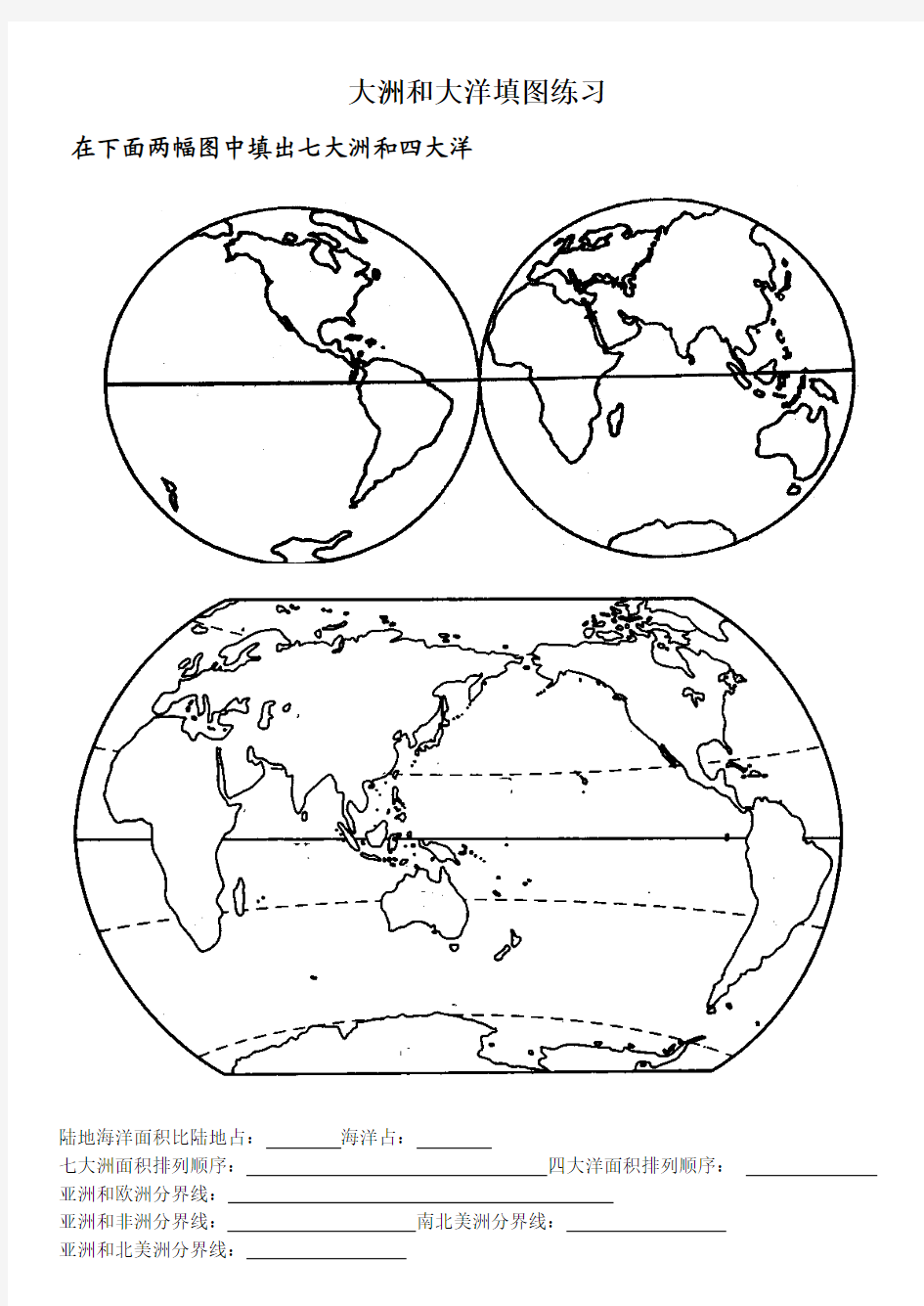 大洲和大洋填图练习