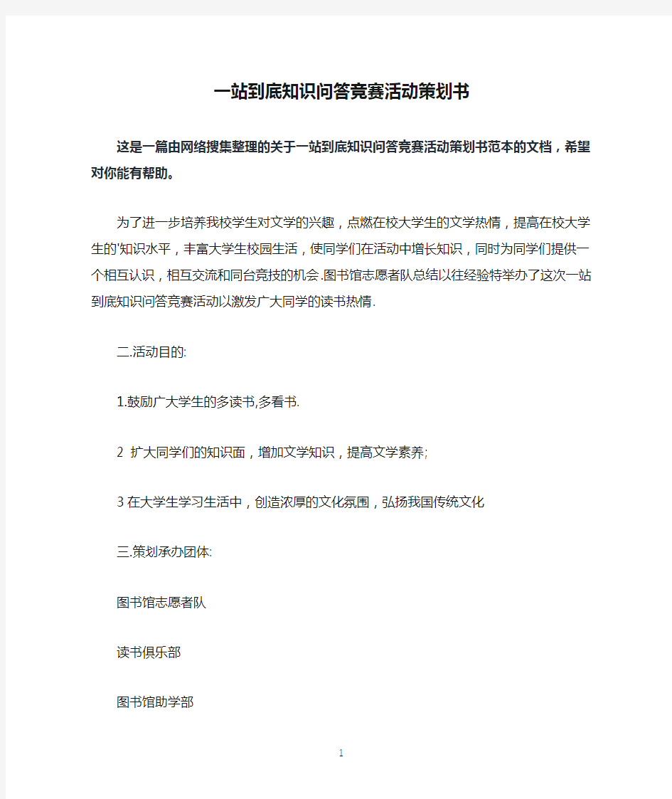 一站到底知识问答竞赛活动策划书