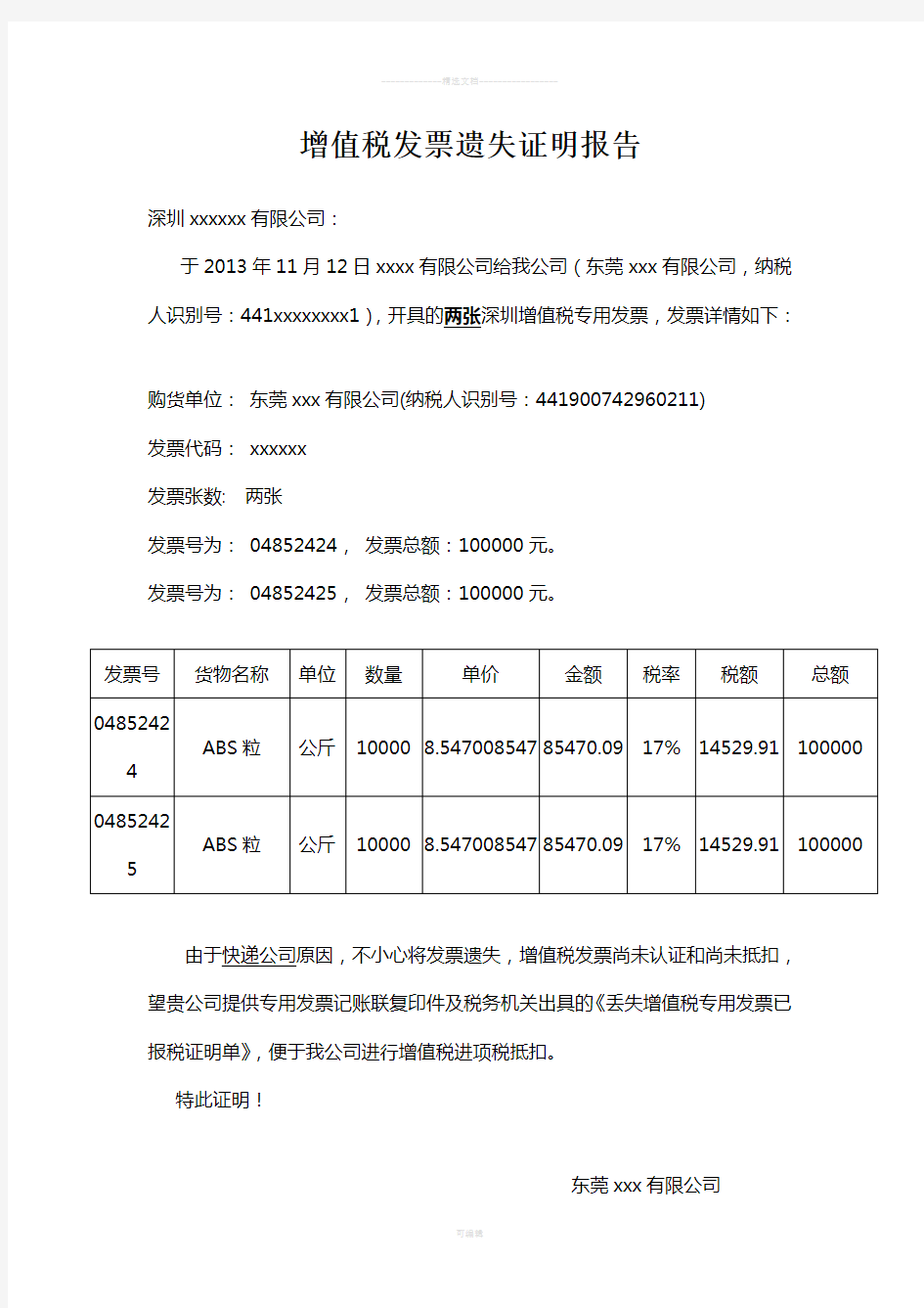 增值税发票遗失证明报告