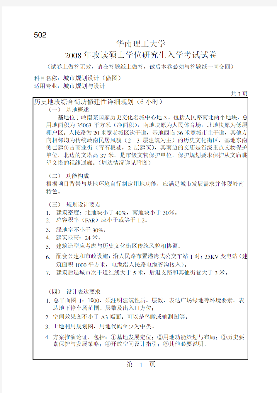 08华南理工大学规划考研快题任务书