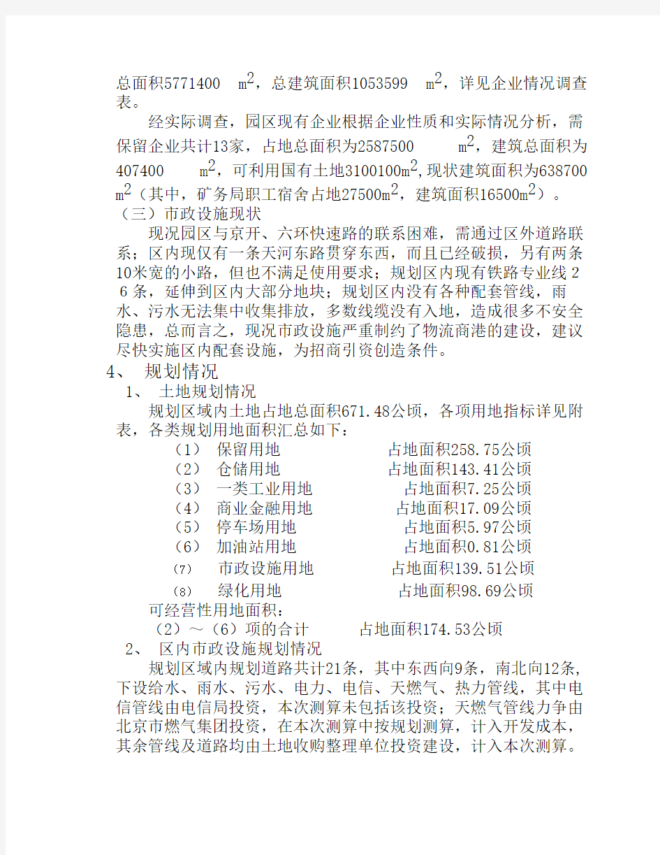 京南物流园区开发测算报告(修订稿)
