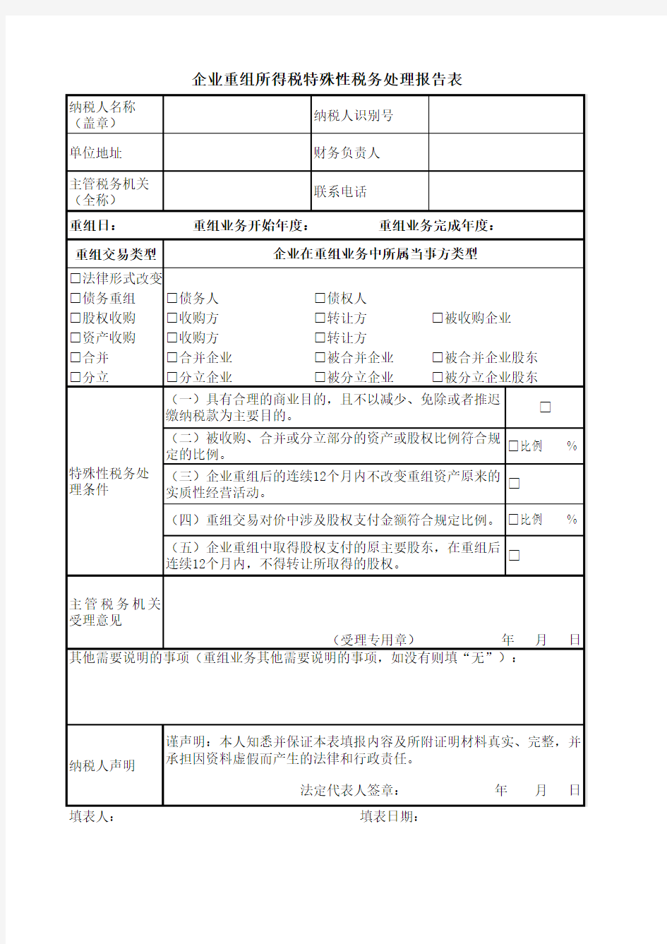 企业重组所得税特殊性税务处理报告表及附表.xls