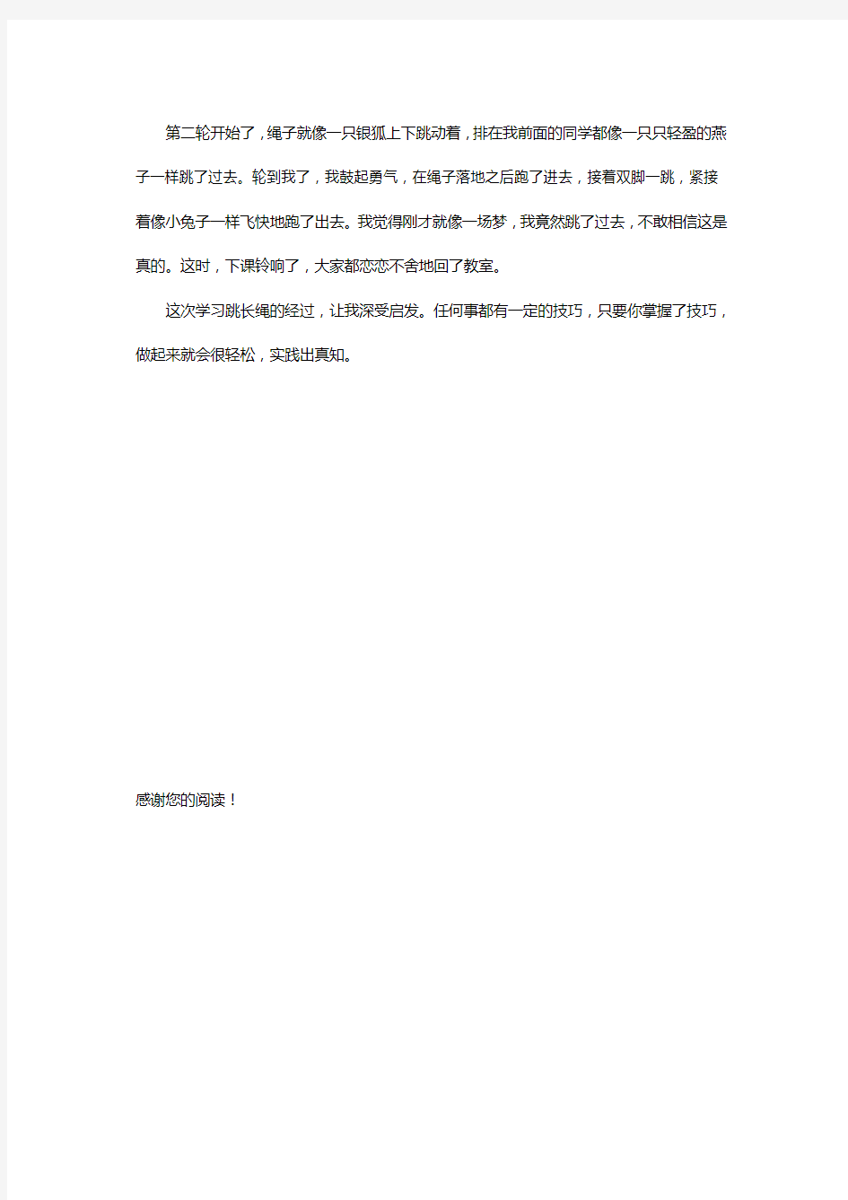 学习跳长绳的五年级作文 