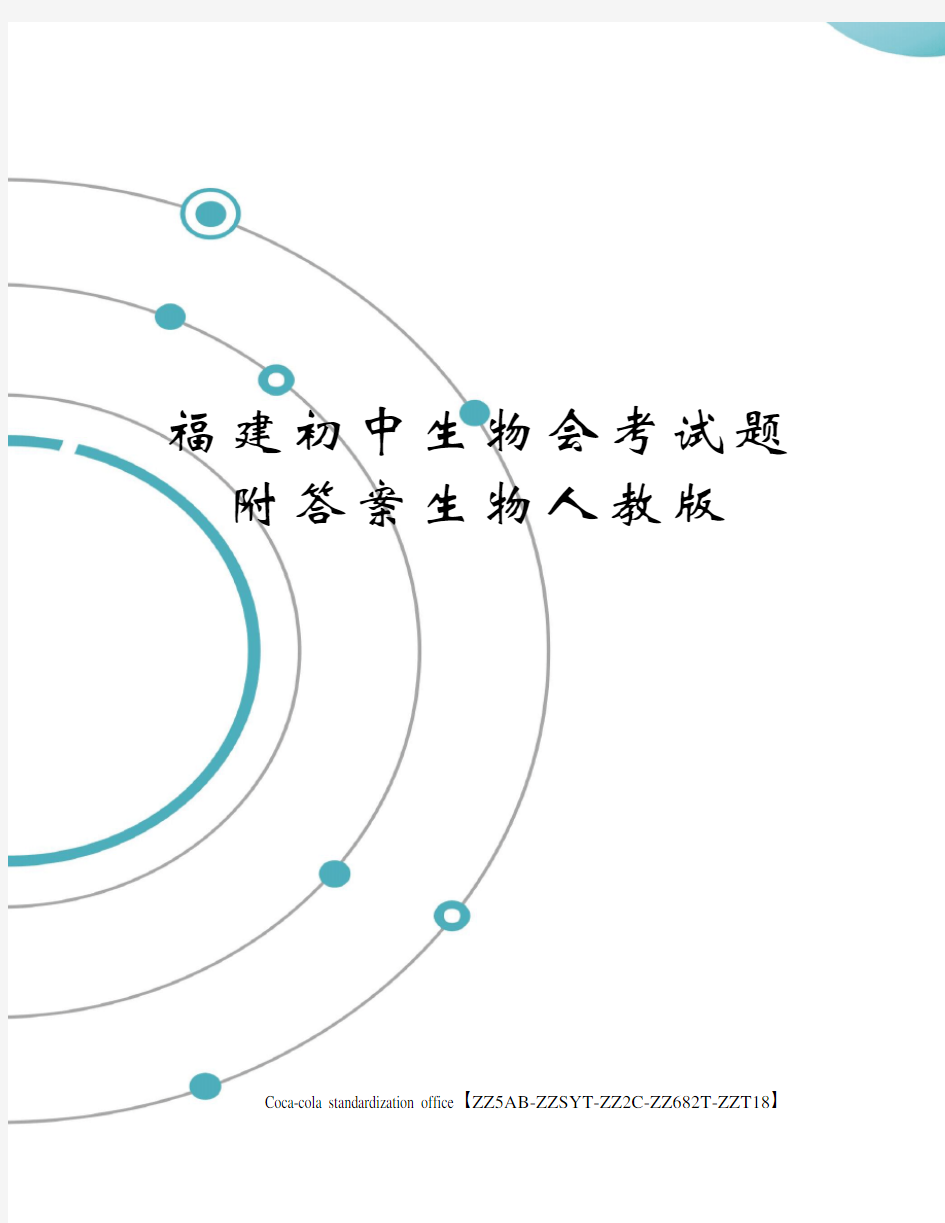 福建初中生物会考试题附答案生物人教版