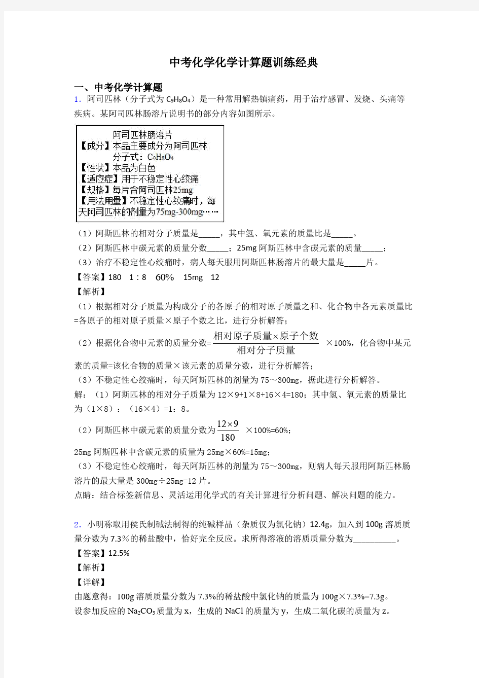 中考化学化学计算题训练经典