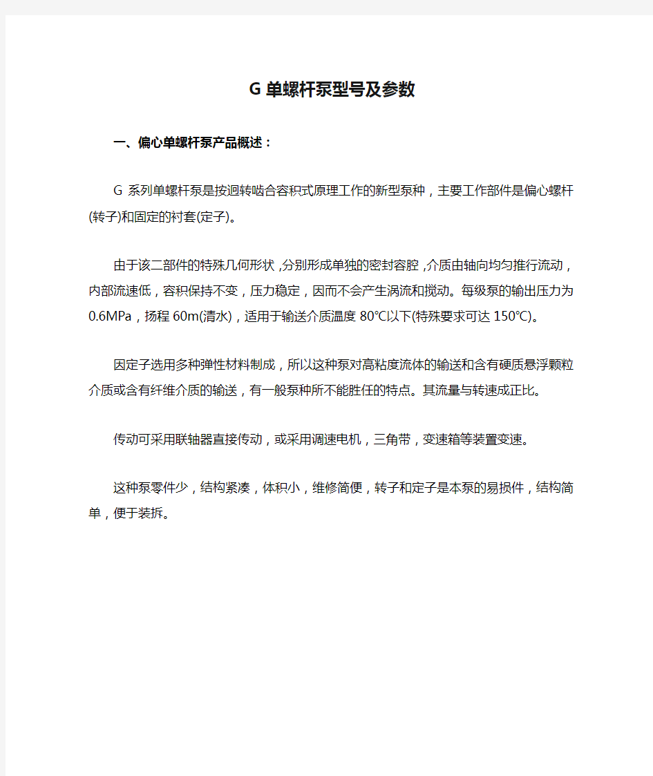 G单螺杆泵型号及参数