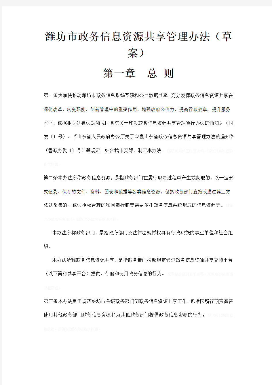 潍坊市政务信息资源共享管理办法(草案)