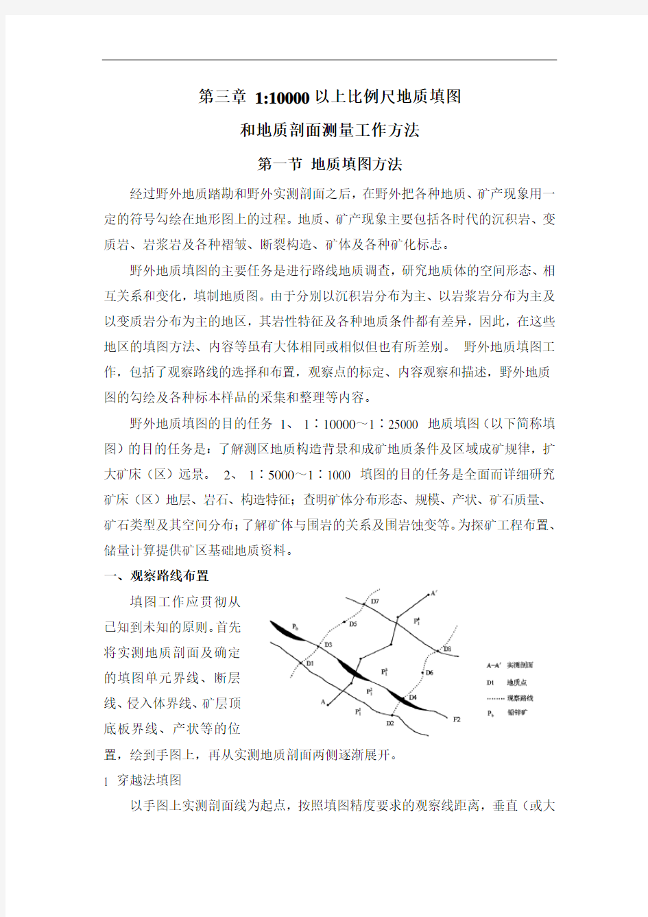 第三章_大比例尺地质填图和地质剖面测量工作方法