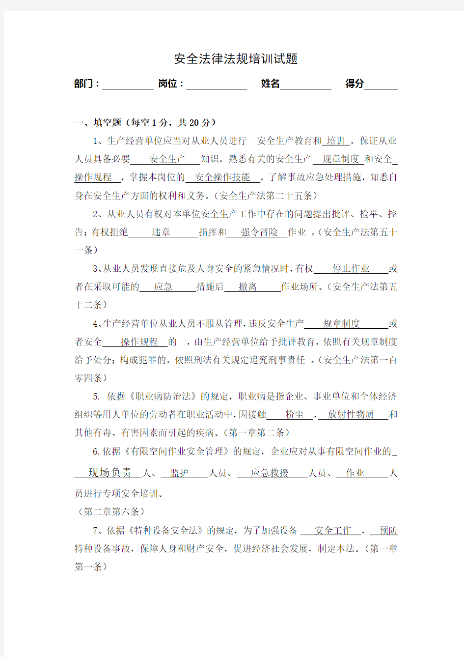 安全法律法规试题(带答案)