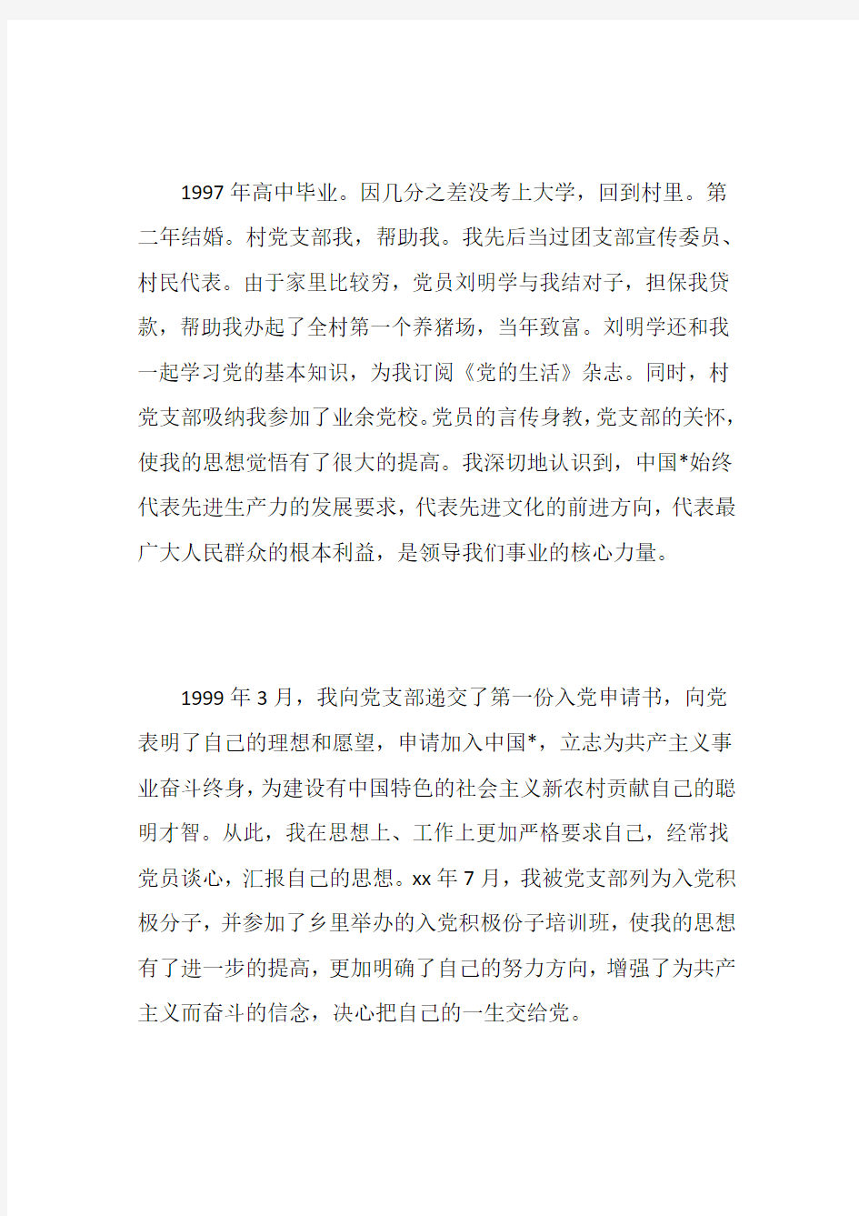 入党积极分子个人自传六篇