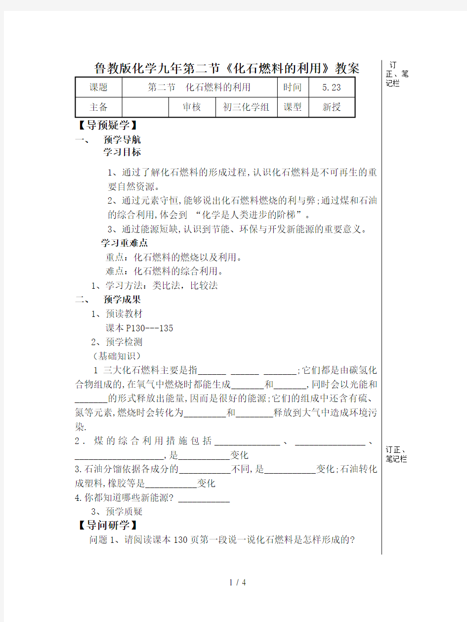 鲁教版化学九年第二节《化石燃料的利用》教案