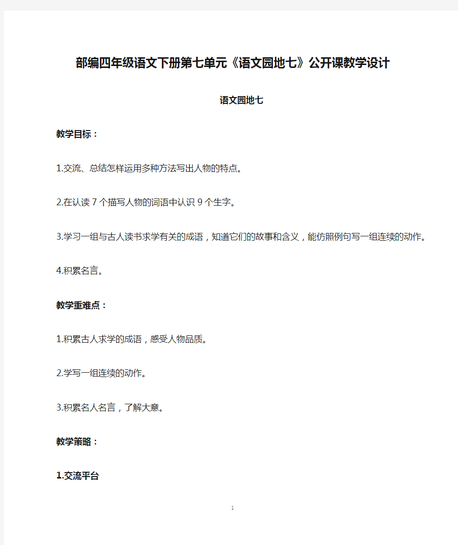 部编四年级语文下册第七单元《语文园地七》公开课教学设计