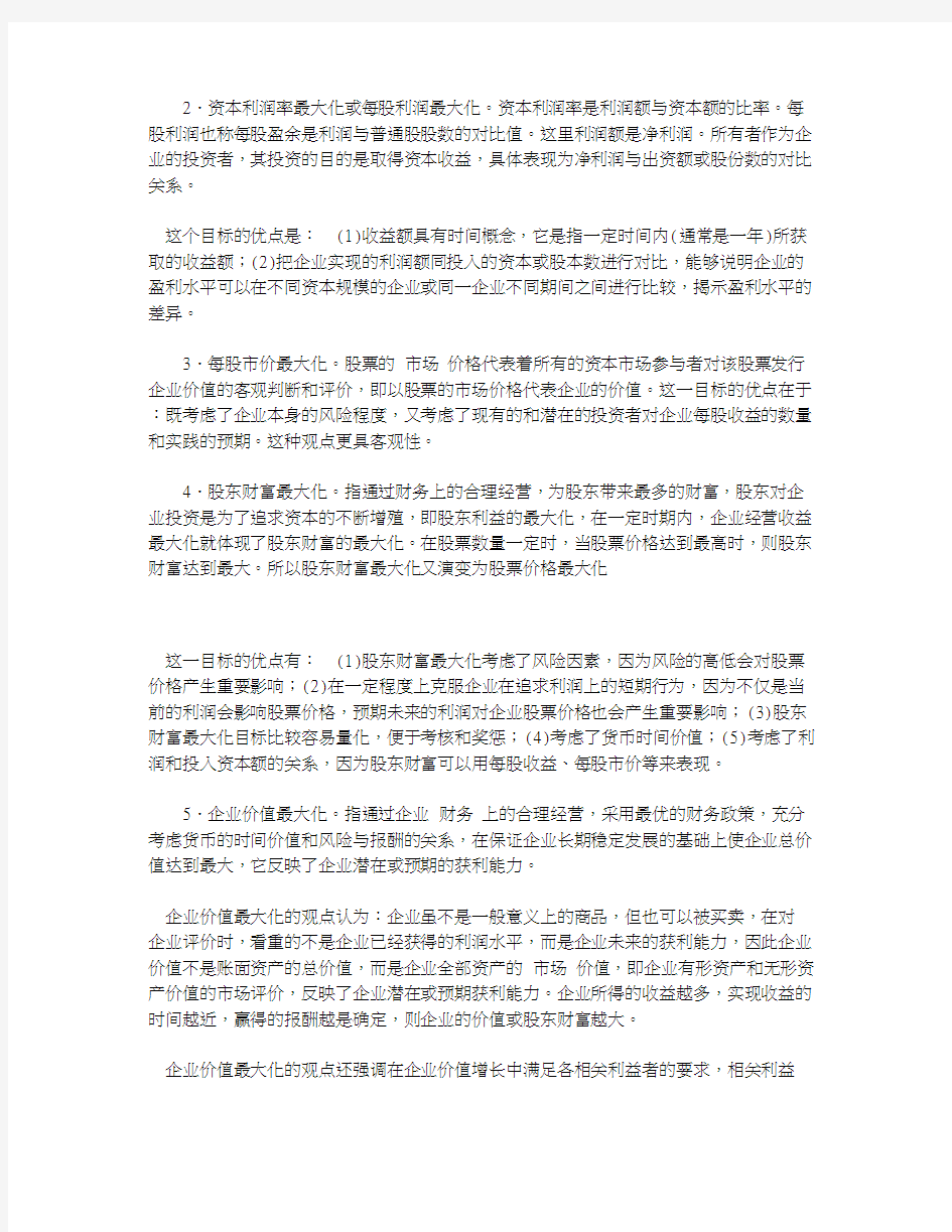 关于财务管理目标探析