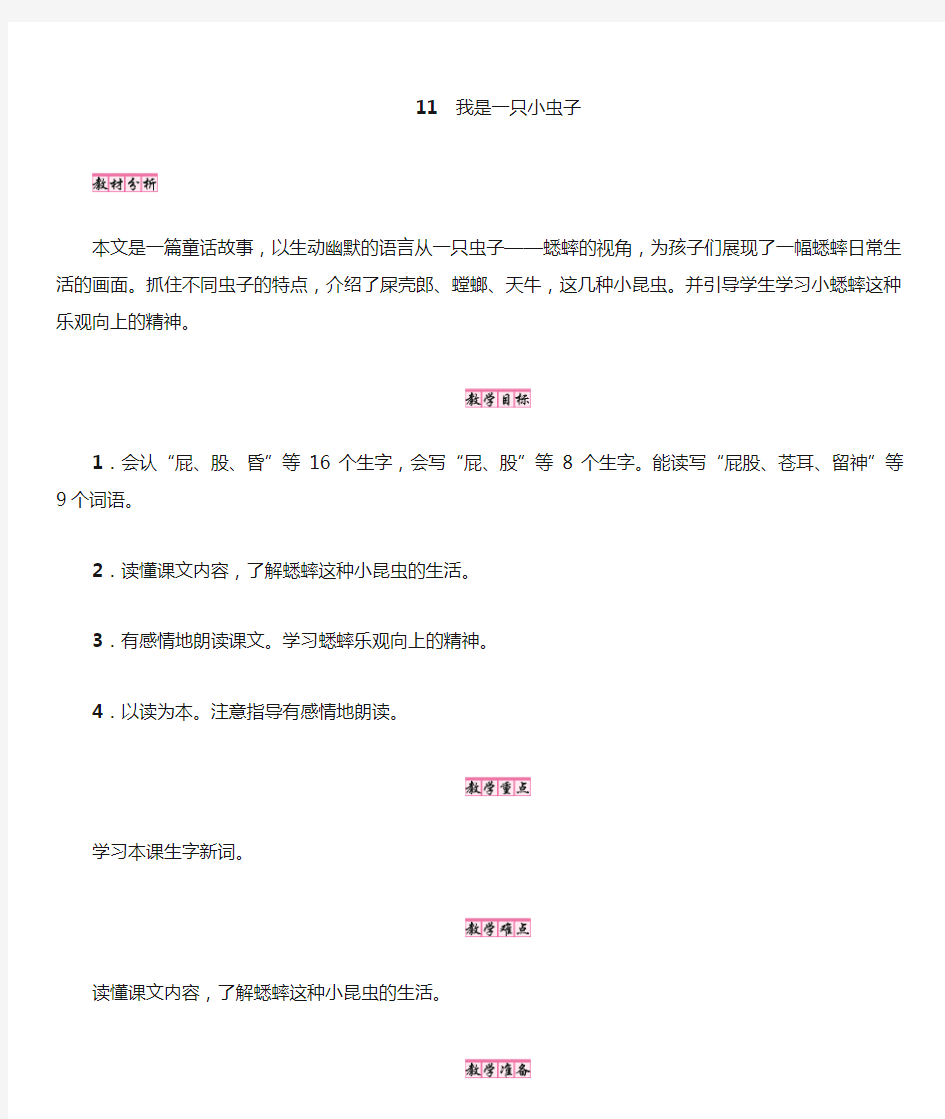 最新部编新人教版二年级语文下册教案第4单元11我是一只小虫子(教学设计)