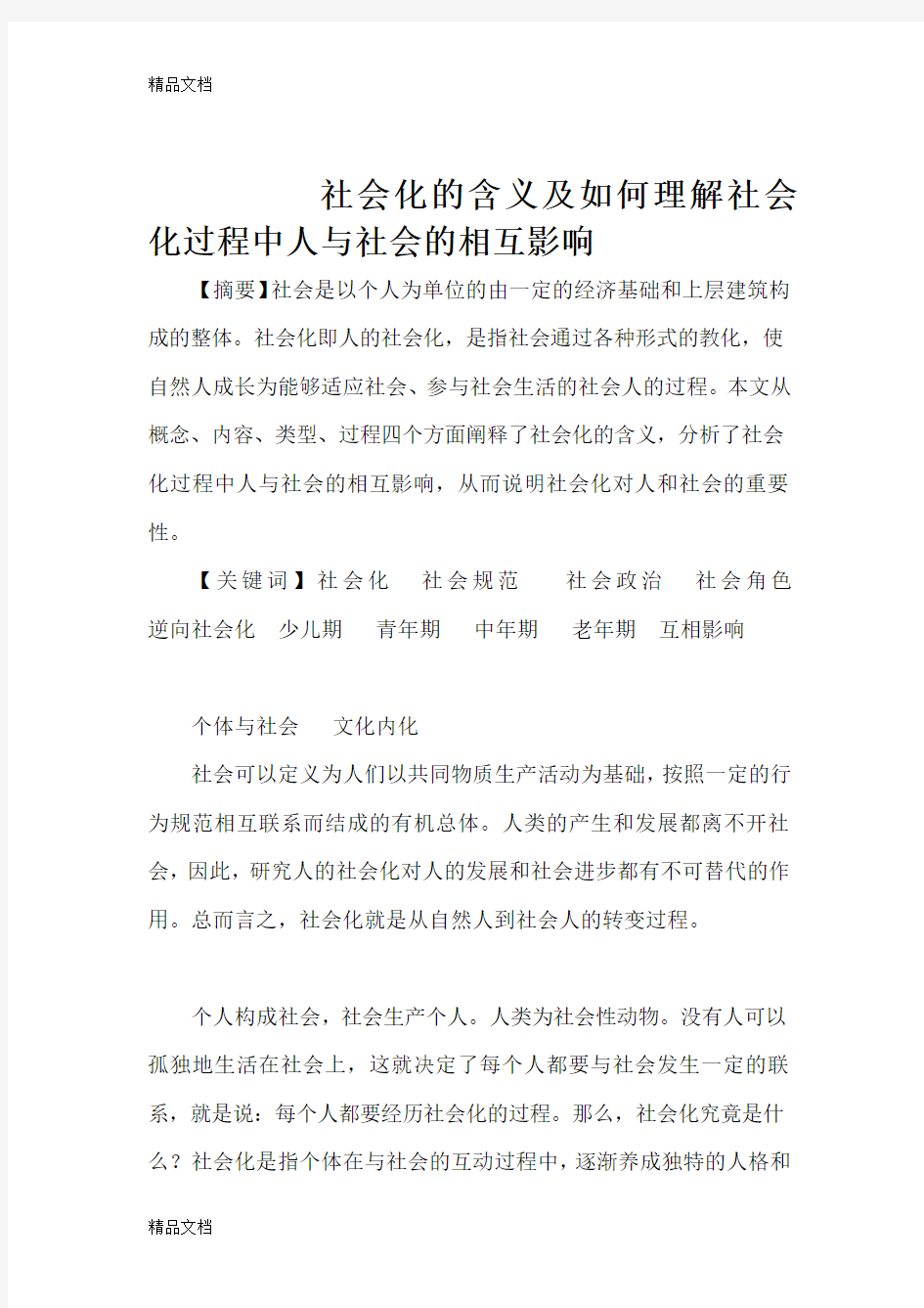 最新社会化的含义及如何理解社会化过程中人与社会的相互影响资料