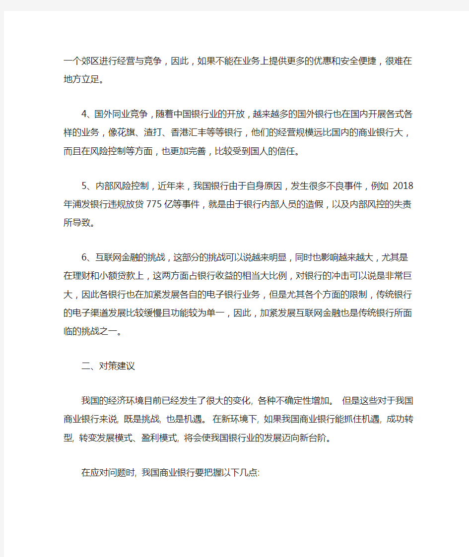 我国商业银行的挑战与对策