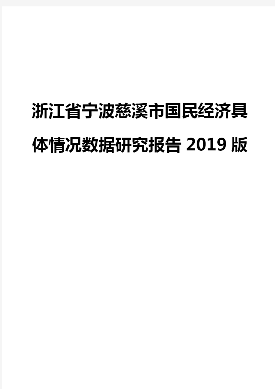 浙江省宁波慈溪市国民经济具体情况数据研究报告2019版