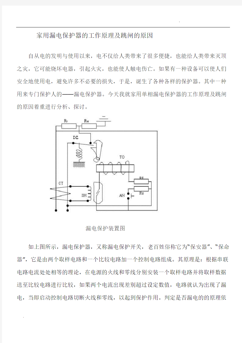 家用漏电保护器原理图及维修