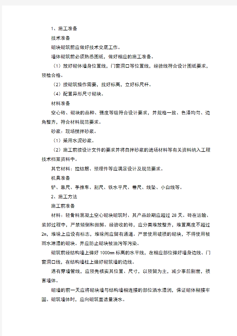 轻质砌块隔墙施工方案 (1)