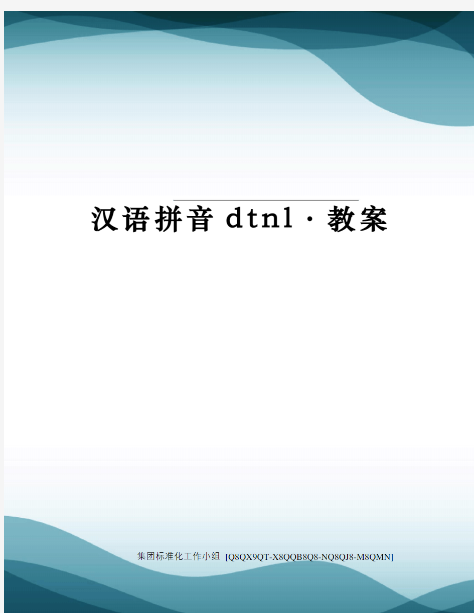 汉语拼音dtnl·教案