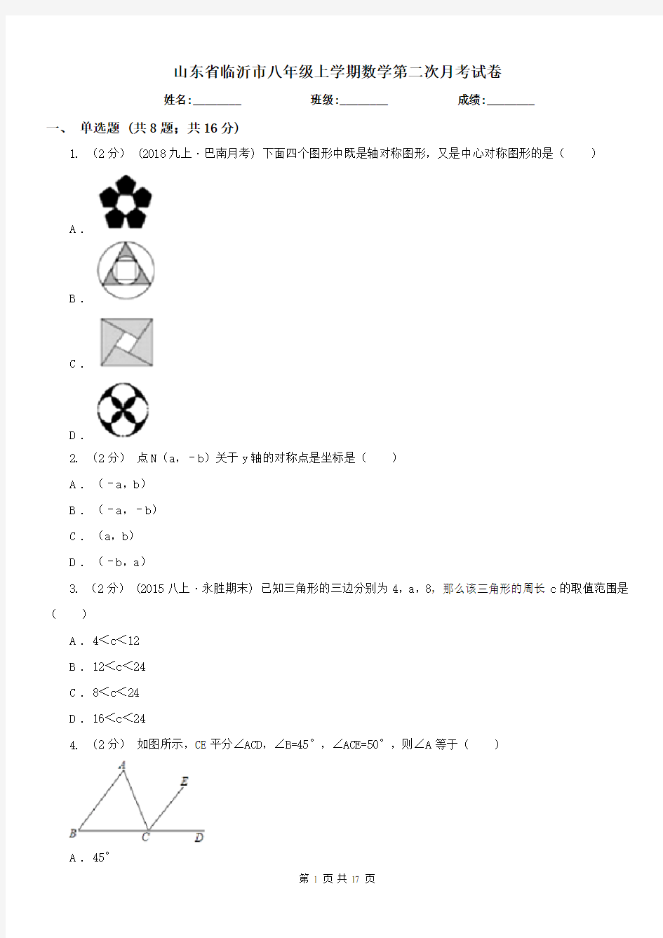 山东省临沂市八年级上学期数学第二次月考试卷