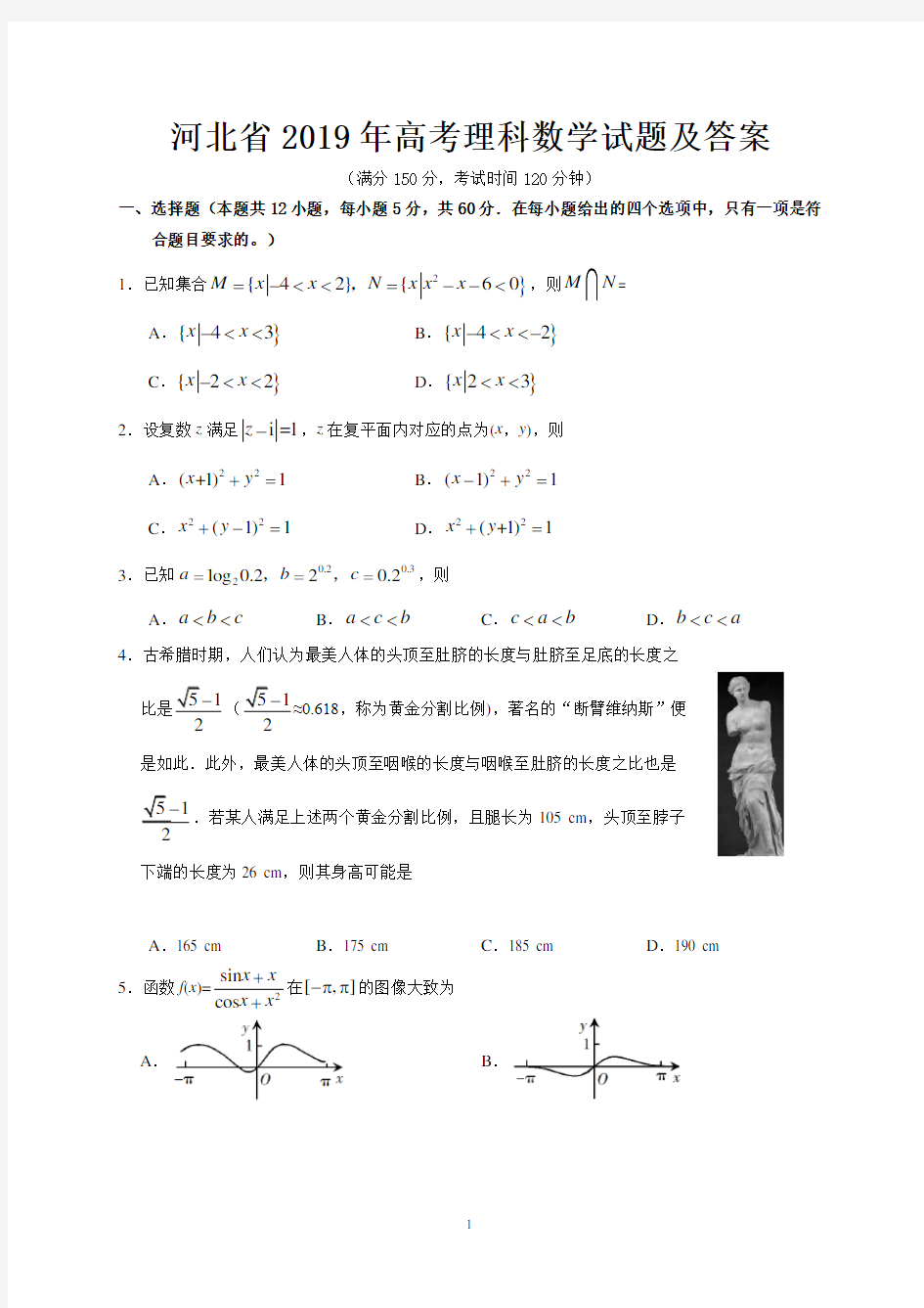 河北省2019年高考理科数学试题及答案