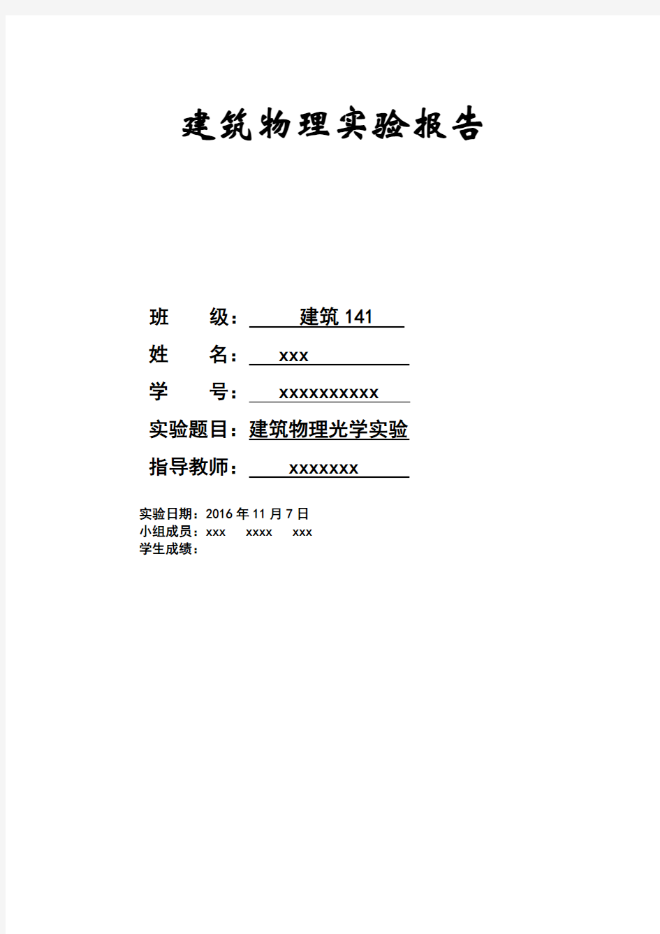 建筑物理光学实验报告