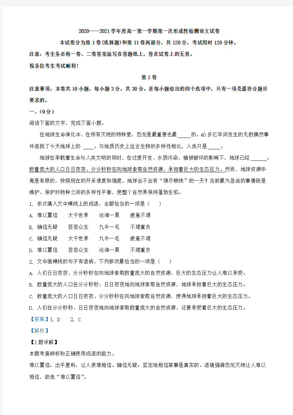 2020-2021学年天津市武清区杨村第三中学高一上学期第一次月考语文试题(解析版)