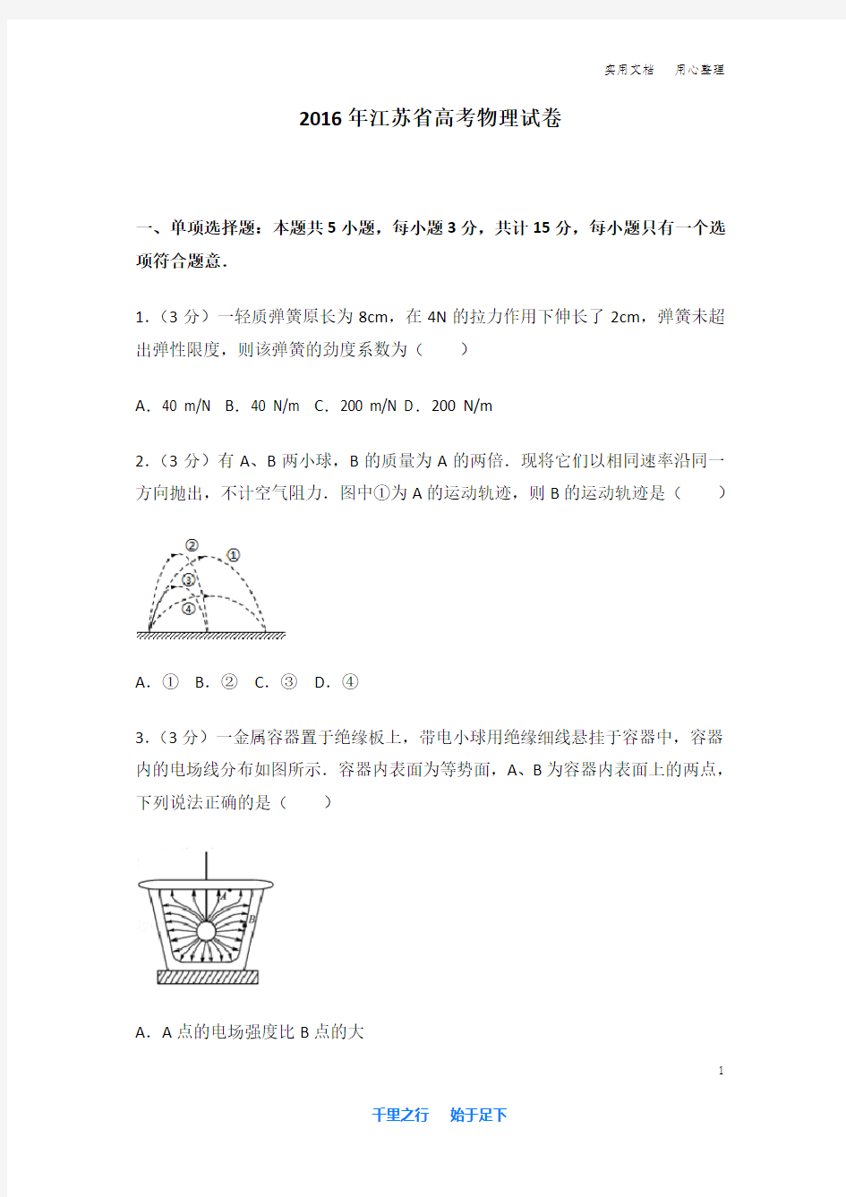 2016年 江苏省 高考物理 试卷及解析