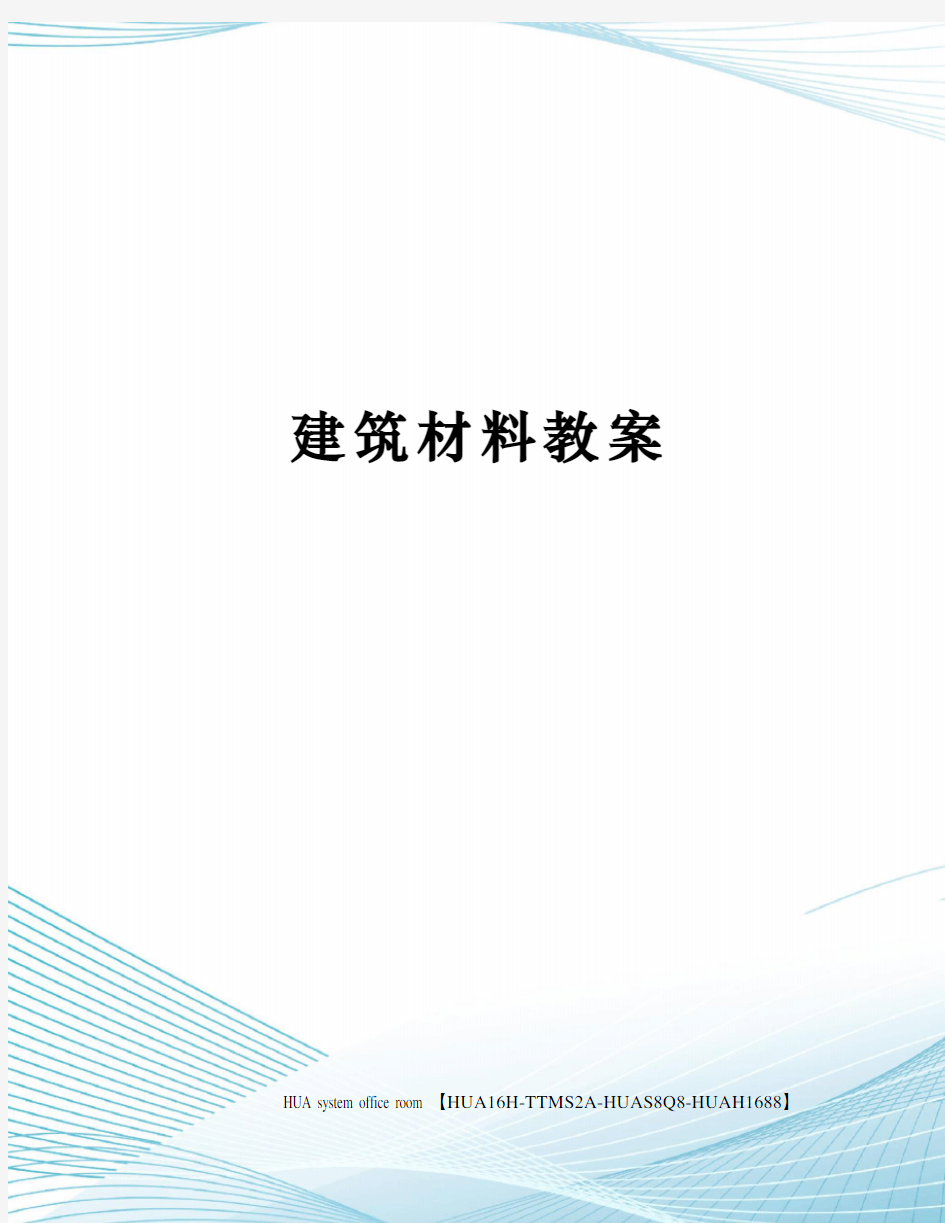 建筑材料教案定稿版