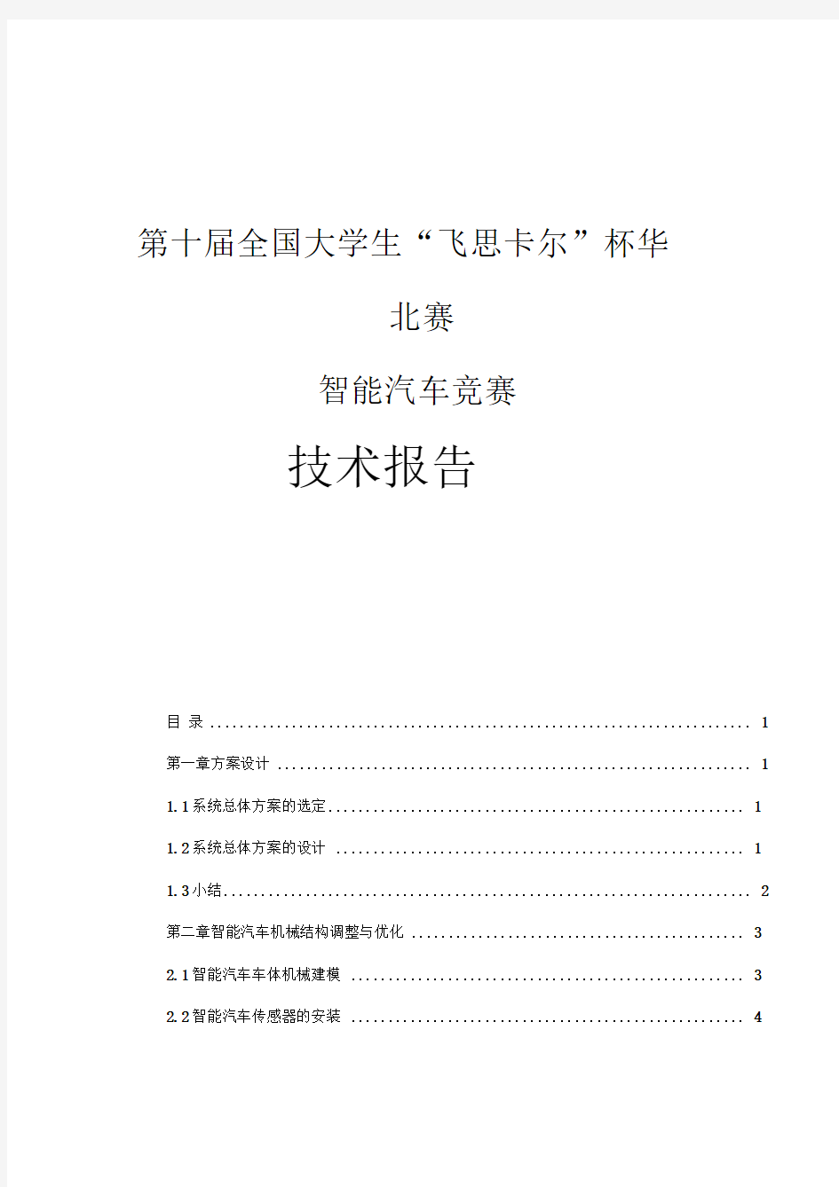 飞思卡尔智能车光电组技术报告