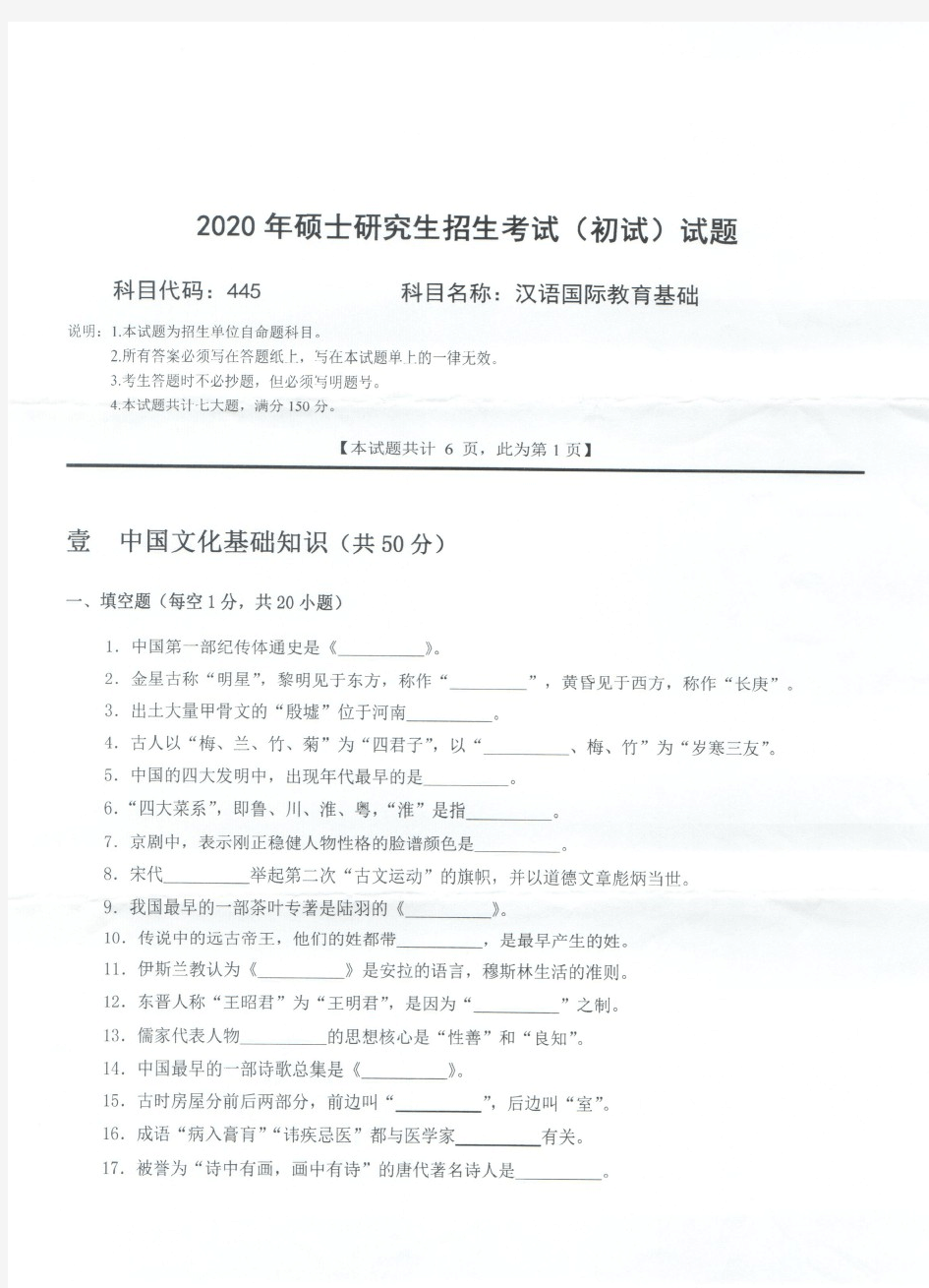 西南科技大学445汉语国际教育基础2020年考研真题试题