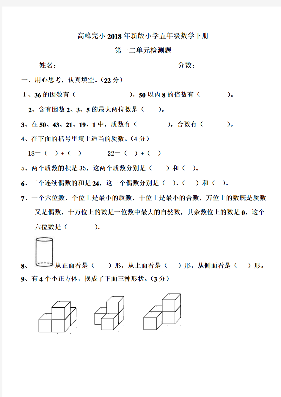 2018年新版小学五年级数学下册第一二单元测试题