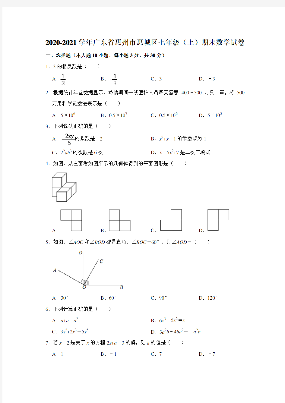 广东省惠州市惠城区2020-2021学年七年级(上)期末数学试卷 解析版