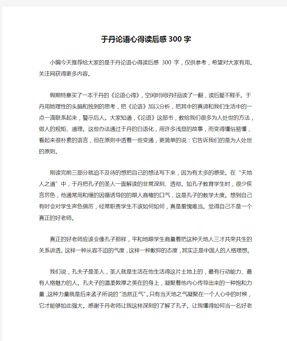 于丹论语心得读后感300字