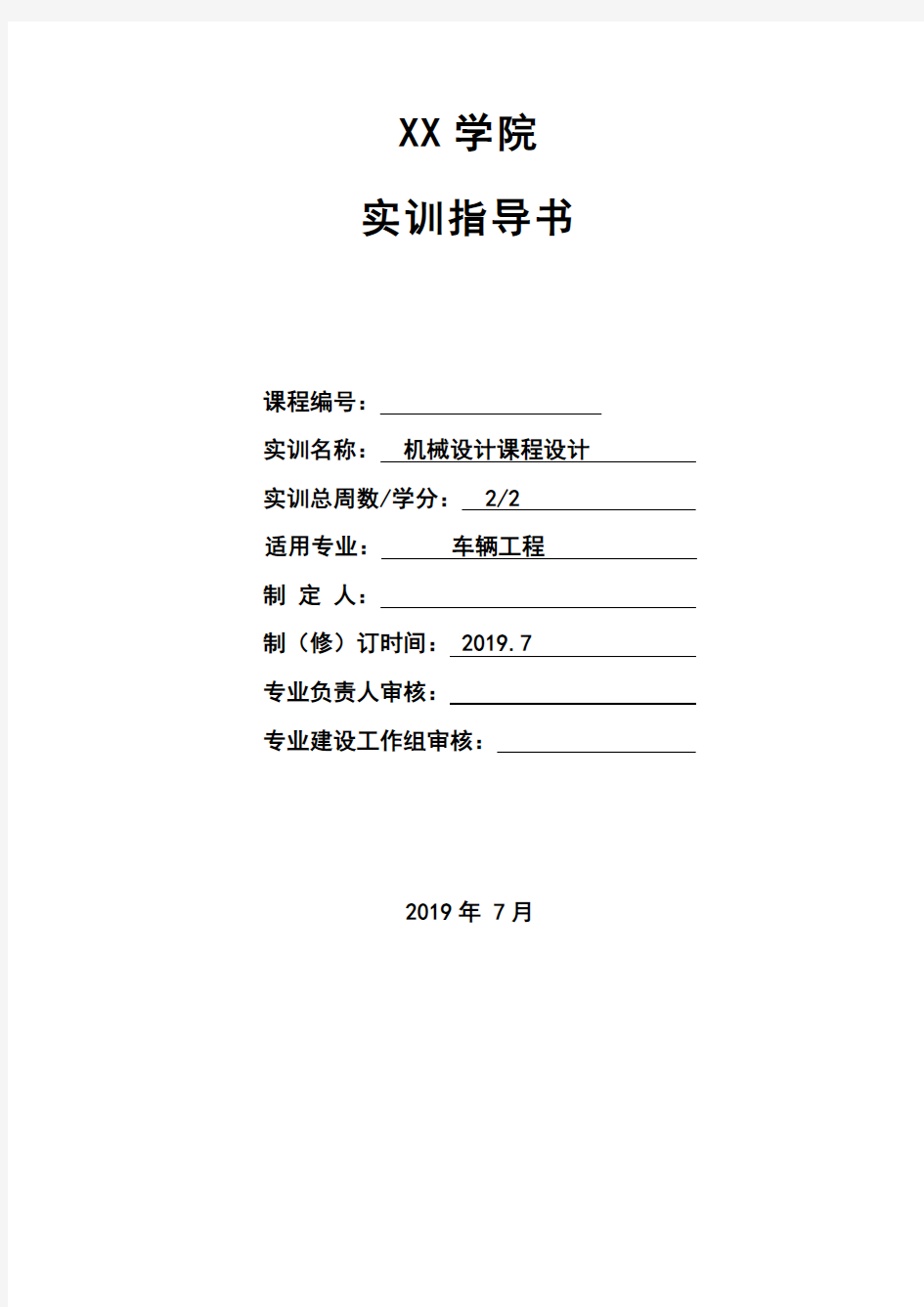 2019版机械设计专业实训指导书(课程设计)2020.8.31