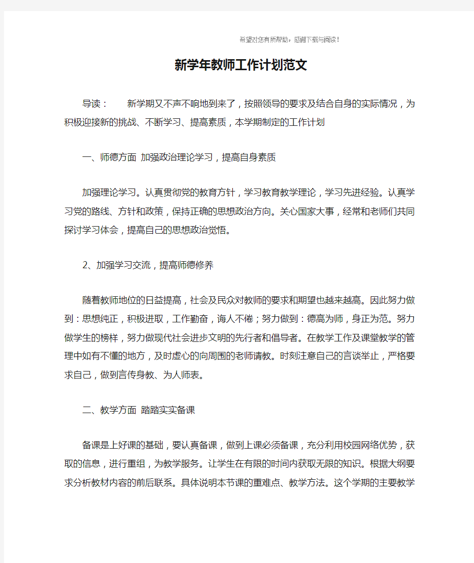 新学年教师工作计划范文