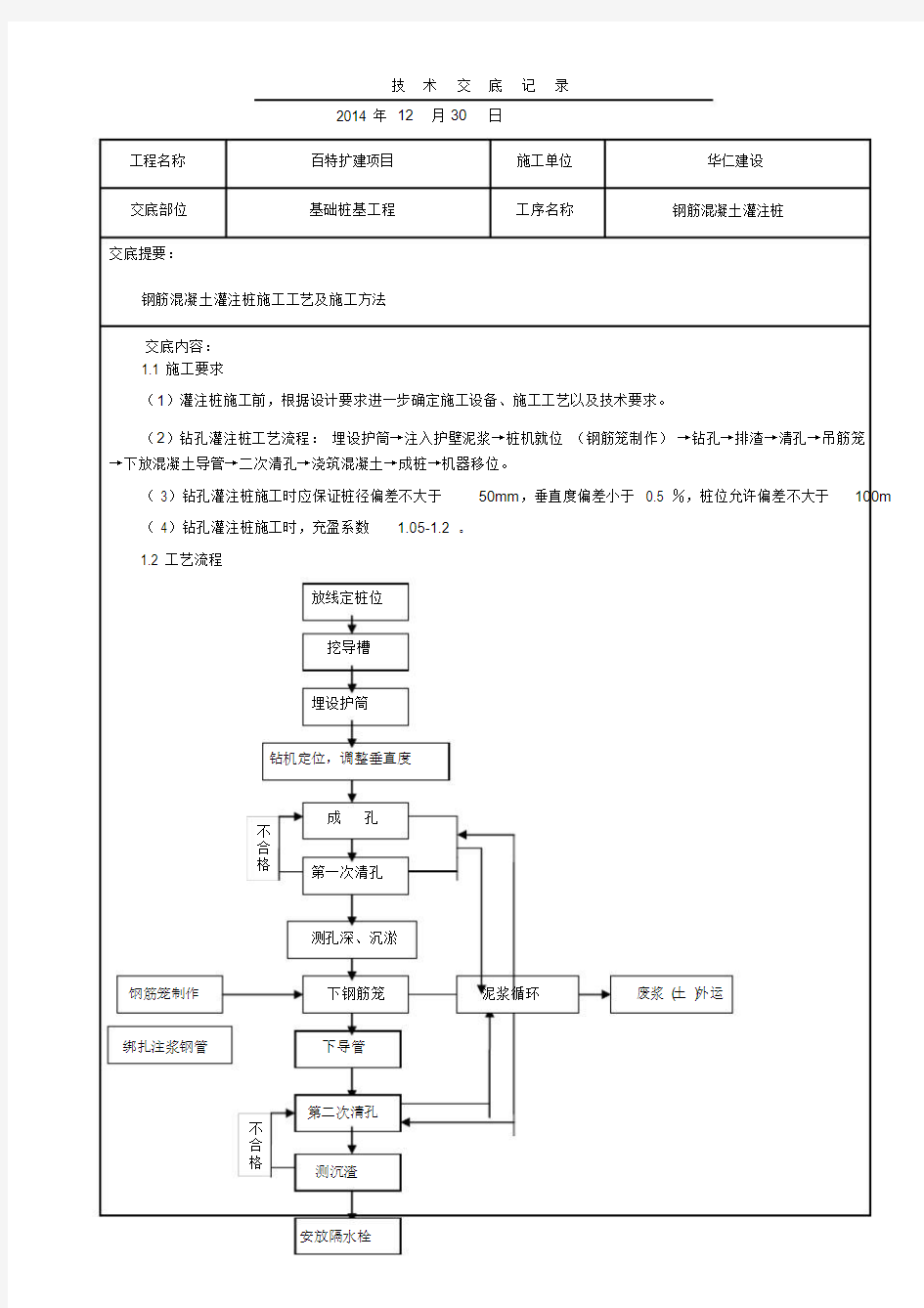 钢筋混凝土灌注桩施工技术交底