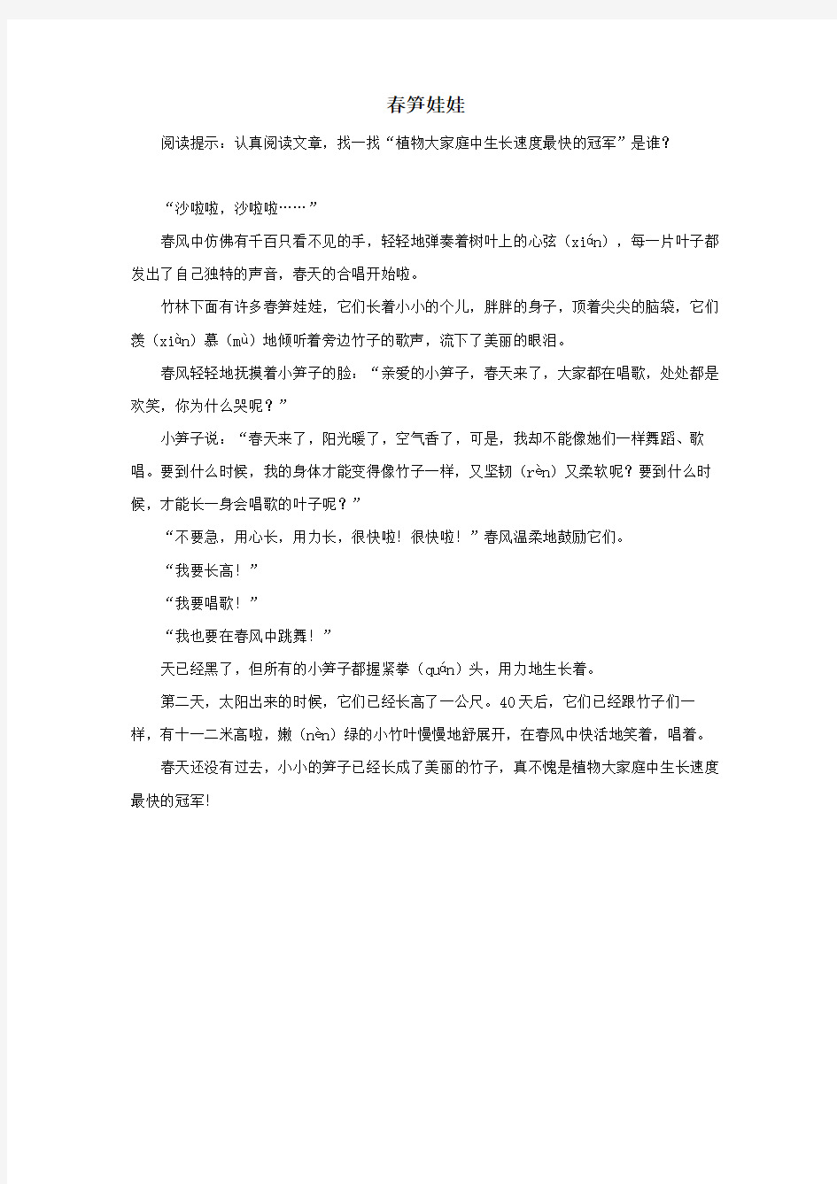 二年级语文下册第一单元课文(一)《语文园地一》主题阅读：春笋娃娃素材新人教版