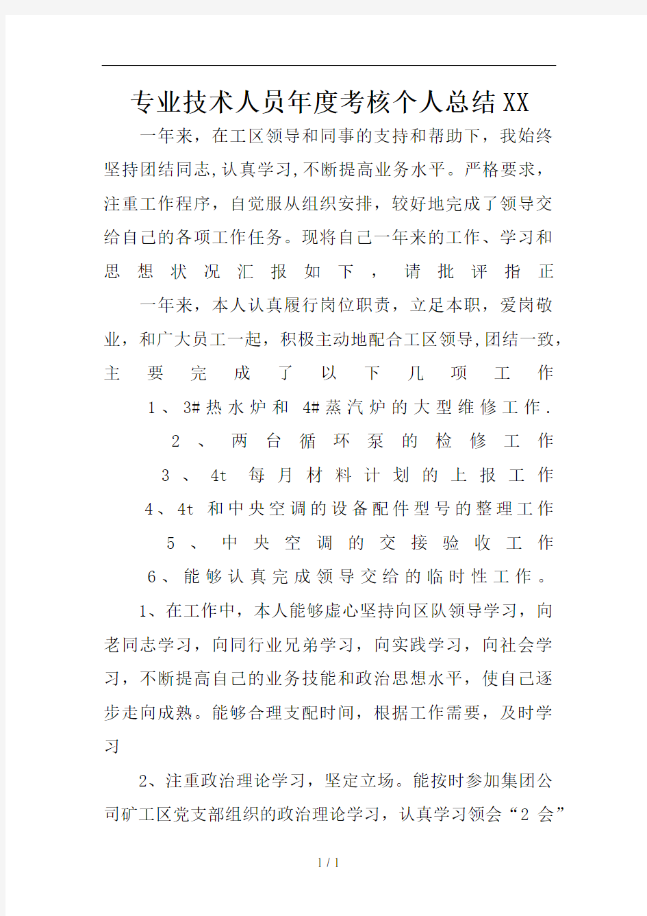 专业技术人员年度考核个人总结XX