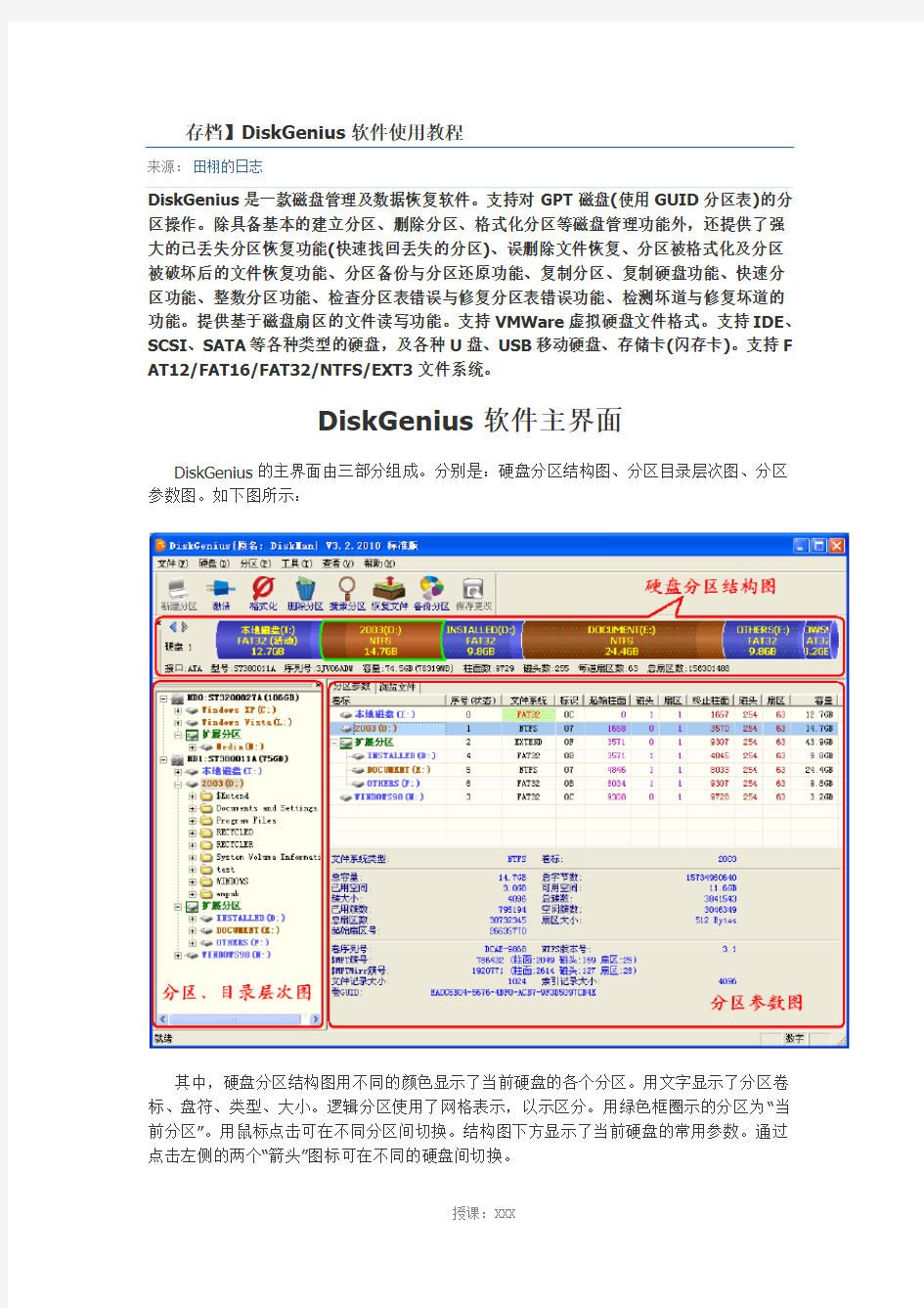 DiskGenius软件使用教程