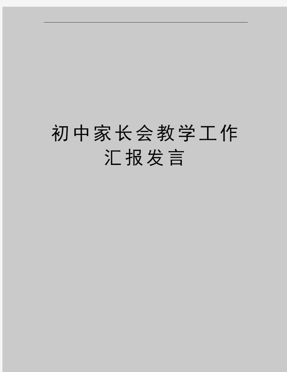 最新初中家长会教学工作汇报发言