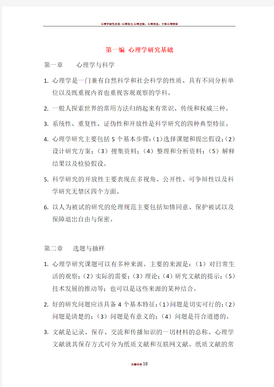 心理学研究方法(笔记)