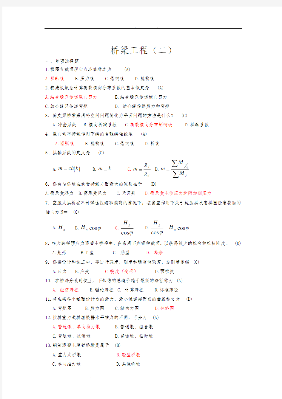 自考桥梁工程(二)真题加答案