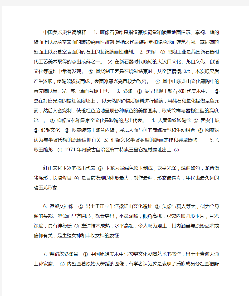 中国美术史名词解释 