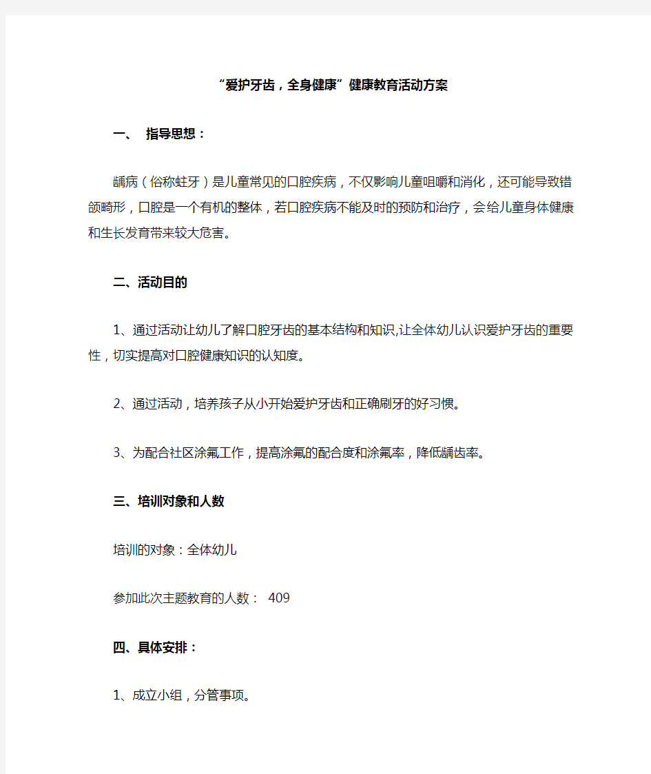 “爱护牙齿全身健康”健康教育活动方案