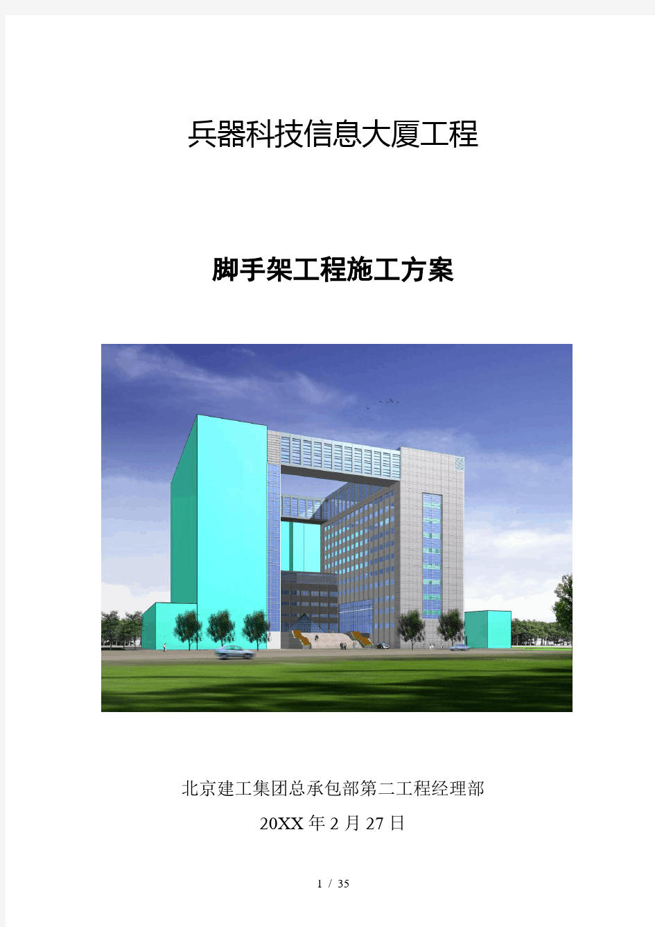 北京建工集团总承包部(第二工程经理部)