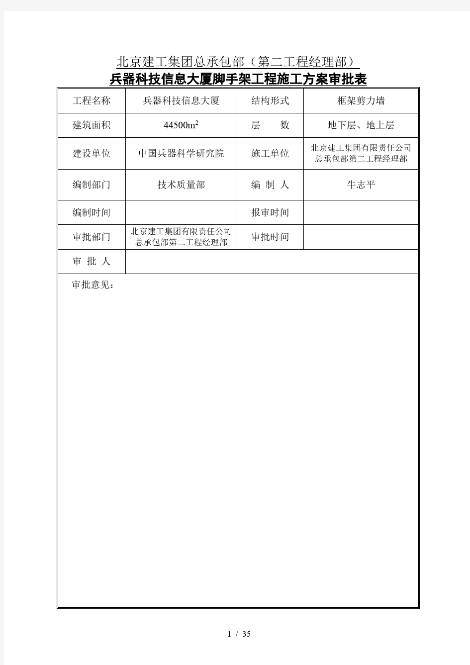 北京建工集团总承包部(第二工程经理部)