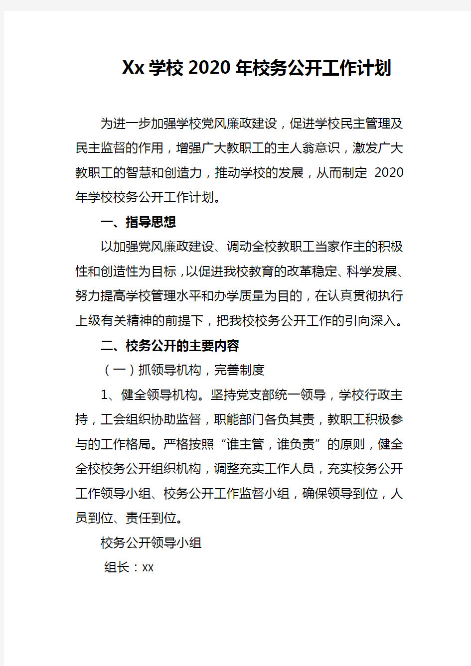 Xx学校2020年校务公开工作计划