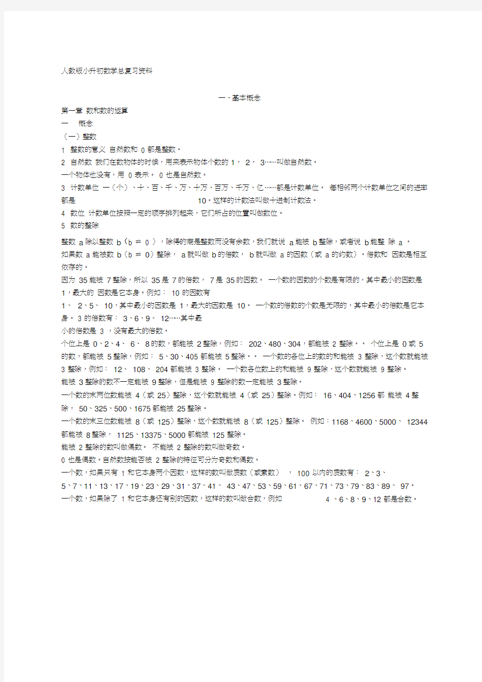 冀教版小升初数学总复习资料.docx